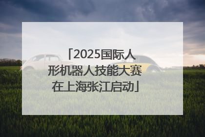 2025国际人形机器人技能大赛在上海张江启动