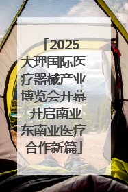 2025大理国际医疗器械产业博览会开幕 开启南亚东南亚医疗合作新篇