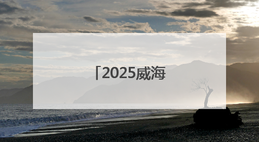 2025威海市大学生足球联赛圆满收官！