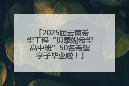 2025届云南希望工程“贝泰妮希望高中班”50名希望学子毕业啦！