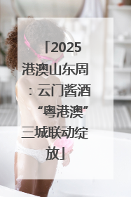 2025港澳山东周：云门酱酒“粤港澳”三城联动绽放