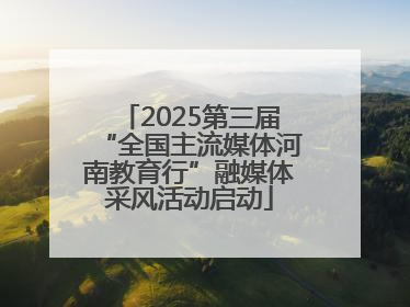 2025第三届“全国主流媒体河南教育行”融媒体采风活动启动