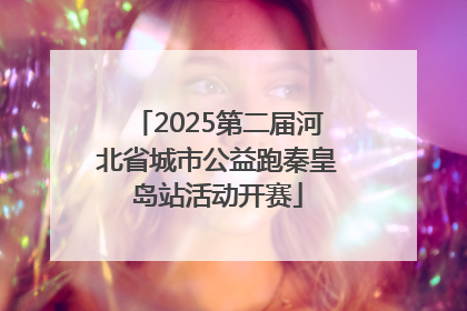 2025第二届河北省城市公益跑秦皇岛站活动开赛