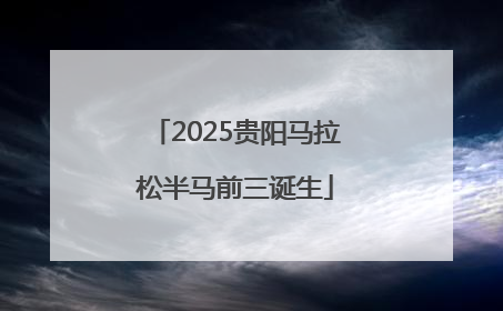2025贵阳马拉松半马前三诞生