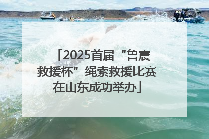 2025首届“鲁震救援杯”绳索救援比赛在山东成功举办
