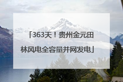 363天！贵州金元田林风电全容量并网发电
