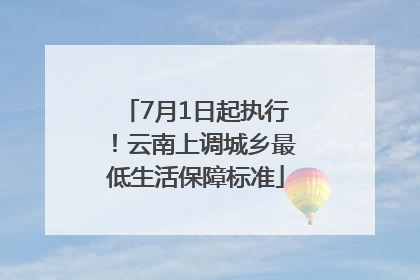 7月1日起执行！云南上调城乡最低生活保障标准