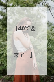 40℃要来了！