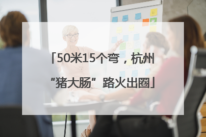 50米15个弯，杭州“猪大肠”路火出圈