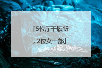 5位厅干履新，2位女干部