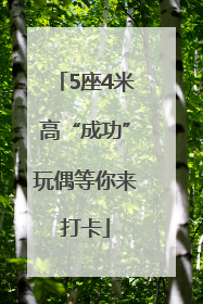 5座4米高“成功”玩偶等你来打卡
