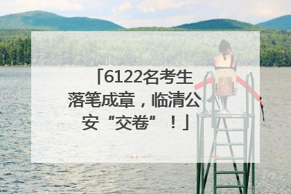 6122名考生落笔成章，临清公安“交卷”！