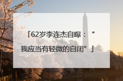62岁李连杰自曝：“我应当有轻微的自闭”