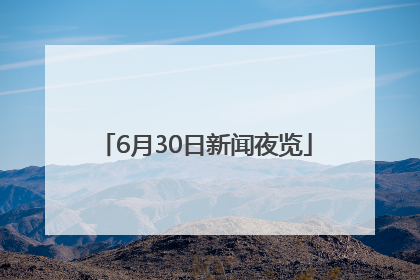 6月30日新闻夜览