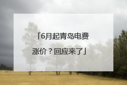 6月起青岛电费涨价？回应来了