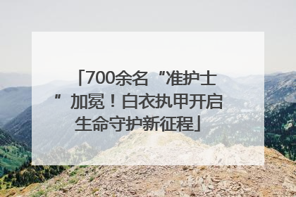 700余名“准护士”加冕！白衣执甲开启生命守护新征程