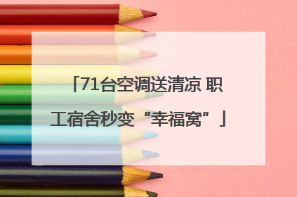 71台空调送清凉 职工宿舍秒变“幸福窝”