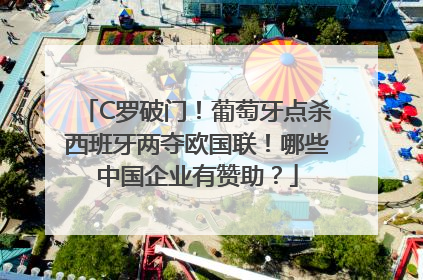 C罗破门！葡萄牙点杀西班牙两夺欧国联！哪些中国企业有赞助？