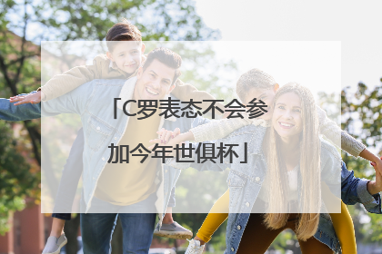 C罗表态不会参加今年世俱杯