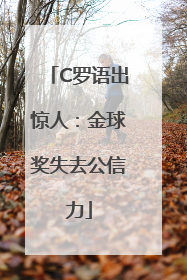 C罗语出惊人：金球奖失去公信力