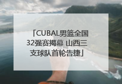 CUBAL男篮全国32强赛揭幕 山西三支球队首轮告捷