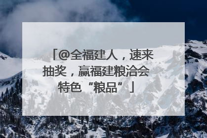 @全福建人，速来抽奖，赢福建粮洽会特色“粮品”