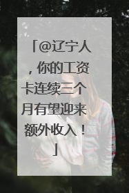 @辽宁人，你的工资卡连续三个月有望迎来额外收入！