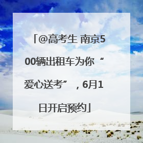 @高考生 南京500辆出租车为你“爱心送考”，6月1日开启预约