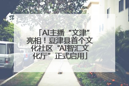 AI主播“文津”亮相！夏津县首个文化社区“AI智汇文化厅”正式启用