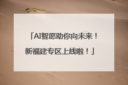 AI智愿助你向未来！新福建专区上线啦！