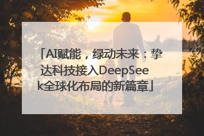 AI赋能，绿动未来：挚达科技接入DeepSeek全球化布局的新篇章