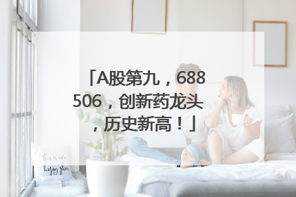 A股第九，688506，创新药龙头，历史新高！