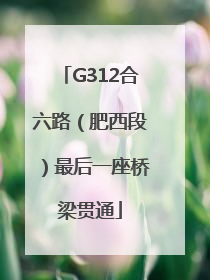 G312合六路（肥西段）最后一座桥梁贯通