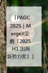 PAGC 2025｜MergeX荣膺「2025 H1 出海新势力奖」