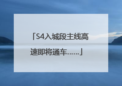 S4入城段主线高速即将通车……