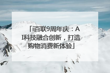 i百联9周年庆：AI科技融合创新，打造购物消费新体验